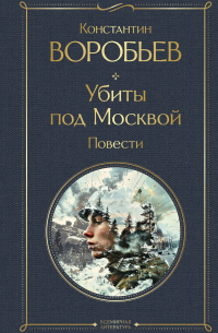 Константин Воробьев - Убиты под Москвой