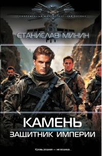 Станислав Минин - Камень. Защитник империи