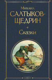 Михаил Салтыков-Щедрин - Сказки