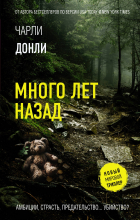 Чарли Донли - Много лет назад