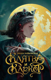Диана Чайковская - Клятва и клёкот