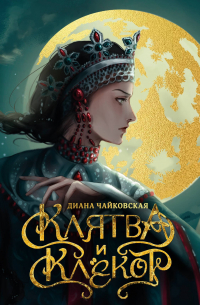 Диана Чайковская - Клятва и клёкот