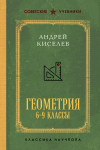 Андрей Киселёв - Геометрия для 6-9 классов