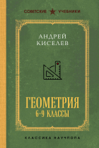 Андрей Киселёв - Геометрия для 6-9 классов