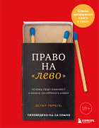 Эстер Перель - Право на "лево". Почему люди изменяют и можно ли избежать измен. Издание 2-е, исправленное