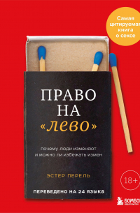 Право на "лево". Почему люди изменяют и можно ли избежать измен. Издание 2-е, исправленное
