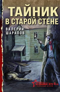 Тайник в старой стене