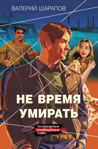 Не время умирать