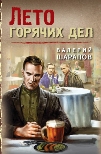 Лето горячих дел