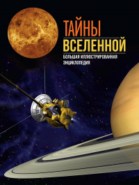  - Тайны Вселенной. Большая иллюстрированная энциклопедия