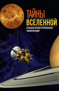  - Тайны Вселенной. Большая иллюстрированная энциклопедия