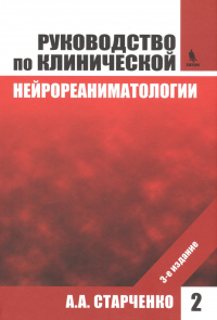 Алексей Старченко - Руководство по клинической нейрореаниматологии. 3-е изд. Т. 2