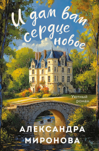 И дам вам сердце новое