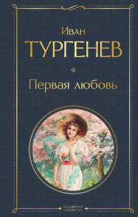 Иван Тургенев - Первая любовь (сборник)
