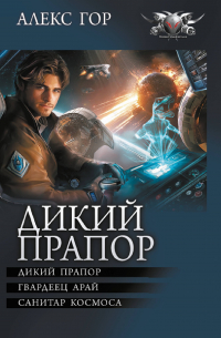 Алекс Гор - Дикий прапор