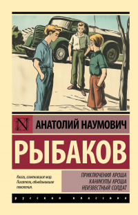 Анатолий Рыбаков - Приключения Кроша. Каникулы Кроша. Неизвестный солдат