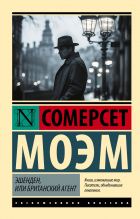 Сомерсет Моэм - Эшенден, или Британский агент