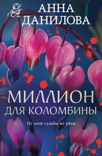 Миллион для Коломбины