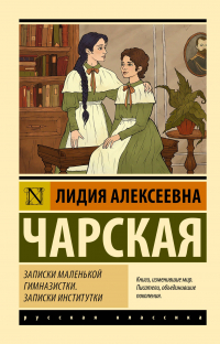 Лидия Чарская - Записки маленькой гимназистки. Записки институтки