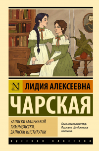 Записки маленькой гимназистки. Записки институтки