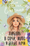 Женя Онегина - Любовь в Сочи, мопс и белые ночи