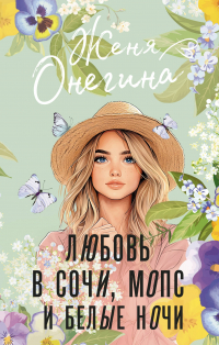 Женя Онегина - Любовь в Сочи, мопс и белые ночи