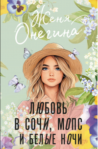 Женя Онегина - Любовь в Сочи, мопс и белые ночи