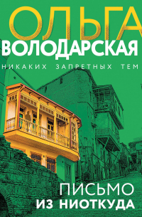 Письмо из ниоткуда