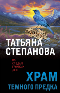 Татьяна Степанова - Храм Темного предка