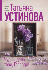 Татьяна Устинова - Чудны дела твои, Господи!