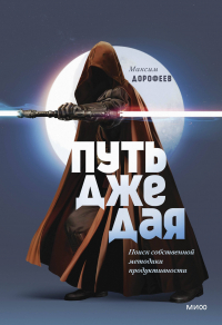Максим Дорофеев - Путь джедая. Поиск собственной методики продуктивности (переупаковка)