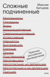 Сложные подчиненные. Практика российских руководителей