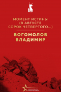 Алесь Адамович - Хатынская повесть