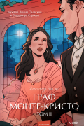 Александр Дюма - Граф Монте-Кристо. Том II
