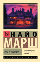 Найо Марш - Игра в убийство