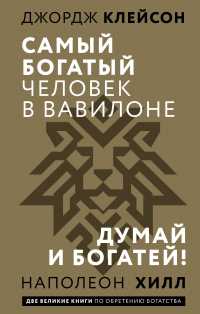  - Самый богатый человек в Вавилоне. Думай и богатей
