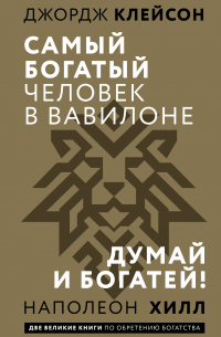 Самый богатый человек в Вавилоне. Думай и богатей
