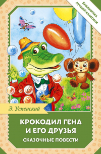 Крокодил Гена и его друзья. Сказочные повести