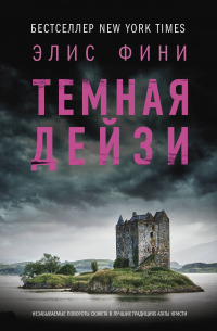 Темная Дейзи