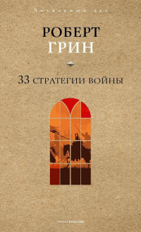 Роберт Грин - 33 стратегии войны