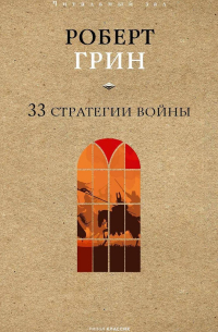 33 стратегии войны