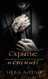 Нева Алтай - Скрытые истины: кн. 3