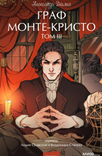 Граф Монте-Кристо. Том III