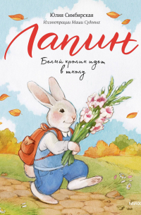 Юлия Симбирская - Лапин. Белый кролик идет в школу