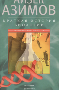 Краткая история биологии. От алхимии до генетики