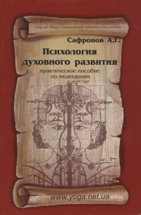 Андрей Сафронов - Психология духовного развития. Практическое пособие по медитациям