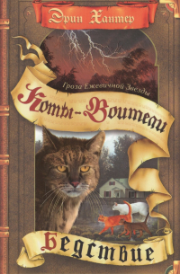 Гроза Ежевичной звезды. Бедствие