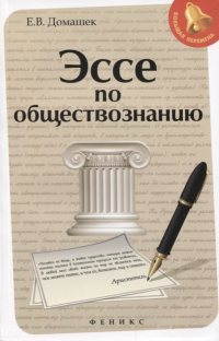 Домашек Елена Владимировна - Эссе по обществознанию     .