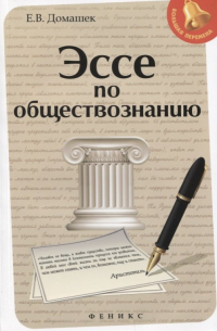 Домашек Елена Владимировна - Эссе по обществознанию     .