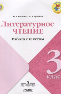  - Литературное чтение. Работа с текстом. 3 класс: учебное пособие для общеобразовательных организаций